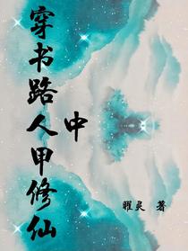 穿书路人甲修仙中