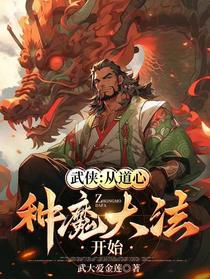 武侠：从道心种魔大法开始