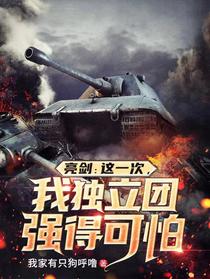 亮剑：这一次,我独立团强得可怕