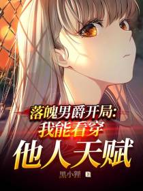 落魄男爵开局：我能看穿他人天赋