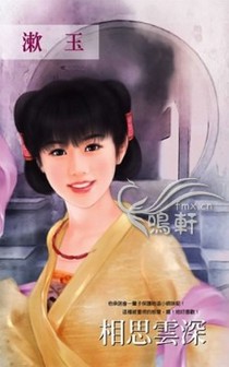 相思云深