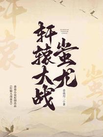 轩辕大战蚩尤