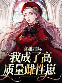 穿越星际，我成了高质量雌性崽