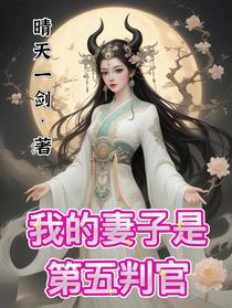 我的妻子是第五判官