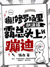 癫！修罗场里飙演技，霸总头上我蹦迪！