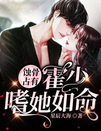 蚀骨占有：墨少嗜她如命