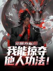 觉醒异能后，我能掠夺他人功法！