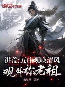 洪荒：五庄观唤清风，观外称老祖