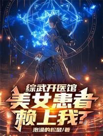 综武开医馆，美女患者赖上我？