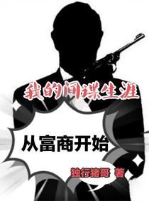 我的间谍生涯从富商开始