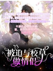 被迫与校草做情侣