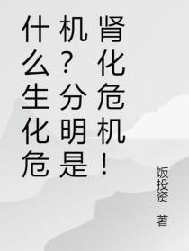 什么生化危机？分明是肾化危机！