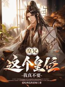 皇兄，这个皇位我真不要