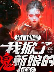 道门仙师：我掀了鬼新娘的红盖头