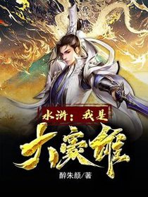 水浒：我是大豪雄