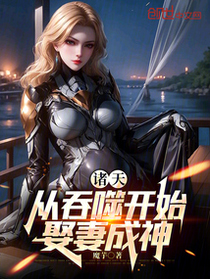 吞噬：娶妻成神，多子多