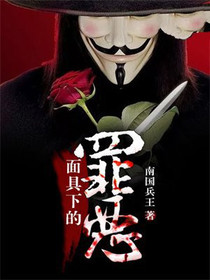 面具下的罪恶