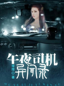 午夜司机异闻录