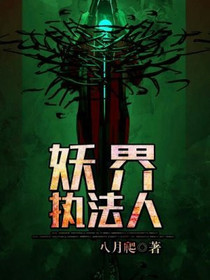 妖界执法人