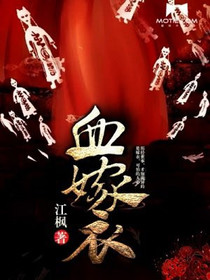 血嫁衣