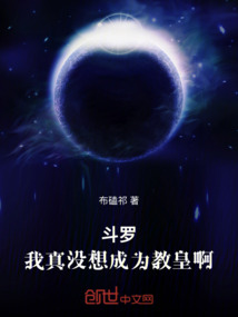 斗罗：我真没想成为教皇啊