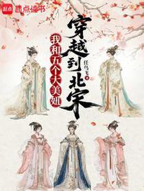 我和她们穿越到北宋