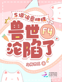四个兽夫争又抢，治愈雌性超稀有