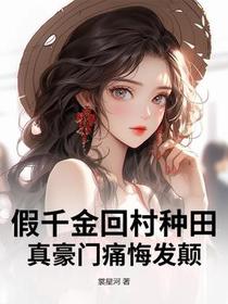 假千金回村种田，真豪门痛悔发颠