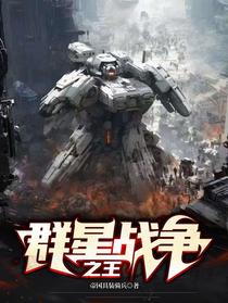 群星战争之王