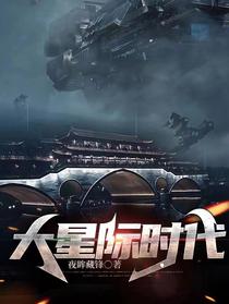 大星际时代