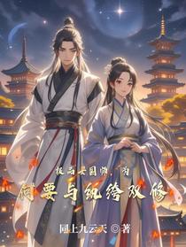 极品女国师，为何要与纨绔双修