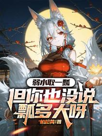 弱水取一瓢，但你也没说瓢多大呀