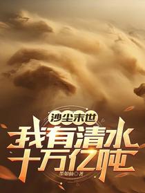 沙尘末世：我有清水十万亿吨