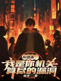 AI逃杀：我是你机关算尽的漏洞