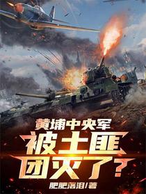 黄埔中央军，被土匪团灭了？