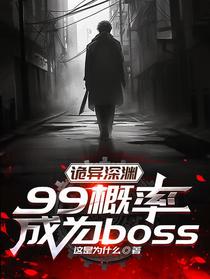 诡异深渊：99概率成为boss