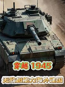 穿越1945无敌超能力海外建国