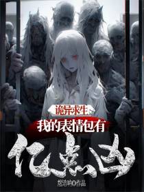 诡异求生：我的表情包有亿点凶