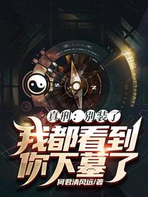 真刑：别装了，我都看到你下墓了
