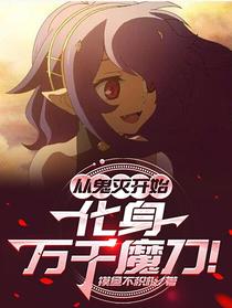 从鬼灭开始，化身万千魔刀！