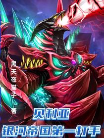 贝利亚银河帝国第一打手
