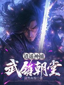 逍遥神捕，武镇朝堂