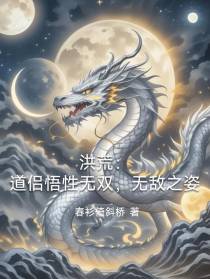 洪荒：道侣悟性无双，无敌之姿
