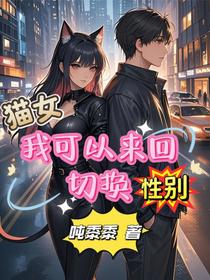 猫女：我可以来回切换性别
