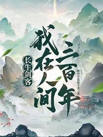 长生剑客：我在人间三百年