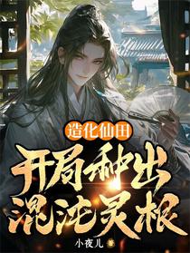 造化仙田：开局种出混沌灵根