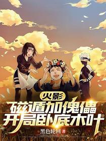 火影：磁遁加傀儡，开局卧底木叶