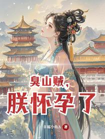臭山贼，朕怀孕了