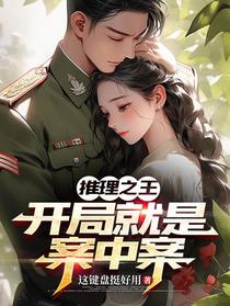 推理之王：开局就是案中案