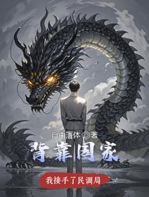 背靠国家，我接手了民调局
